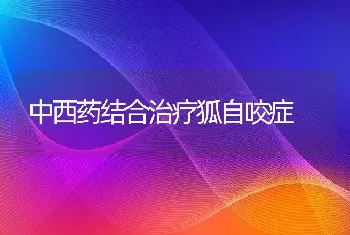 中西药结合治疗狐自咬症