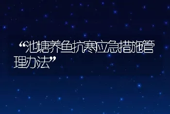 “池塘养鱼抗寒应急措施管理办法”