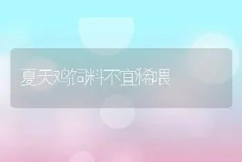 立春后蛋鸭谨防球虫病