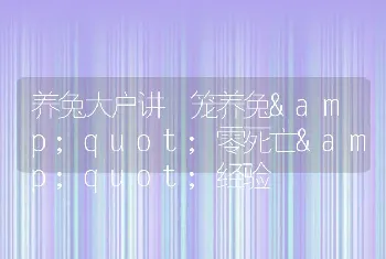 养兔大户讲 笼养兔&quot;零死亡&quot;经验