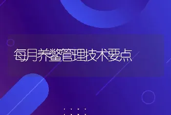 每月养鳖管理技术要点