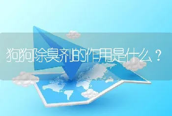 狗狗除臭剂的作用是什么？