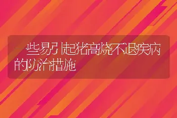 一些易引起猪高烧不退疾病的防治措施