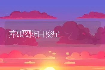 养狐要防自咬症