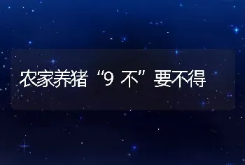 农家养猪“9不”要不得