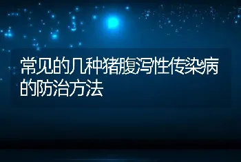 常见的几种猪腹泻性传染病的防治方法