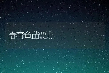 春育鱼苗要点