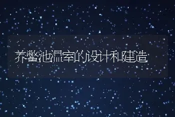 养鳖池温室的设计和建造