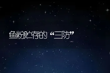 鱼粉贮存的“三防”