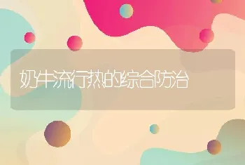 奶牛流行热的综合防治