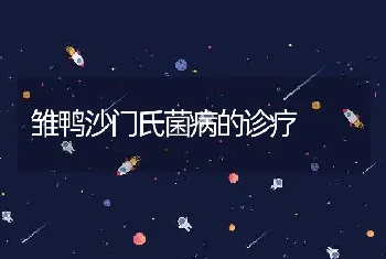 雏鸭沙门氏菌病的诊疗