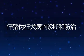 仔猪伪狂犬病的诊断和防治