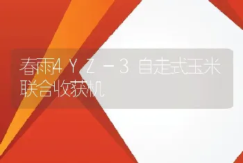 春雨4YZ-3自走式玉米联合收获机