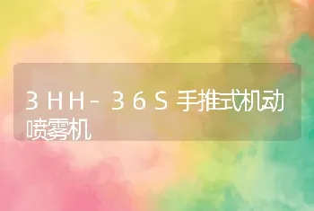 3HH-36S手推式机动喷雾机