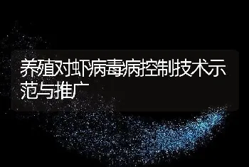 养殖对虾病毒病控制技术示范与推广