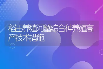 稻田养殖河蟹综合种养殖高产技术措施