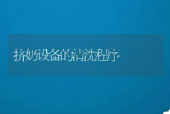 挤奶设备的清洗程序