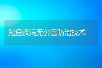 鳗鱼疾病无公害防治技术