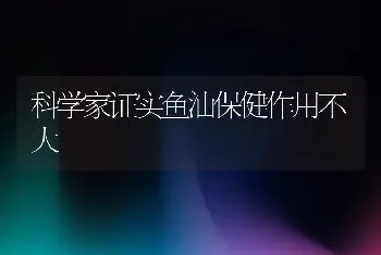 科学家证实鱼油保健作用不大