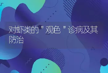 对虾类的＂观色＂诊病及其防治