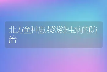 北方鱼种患双线绦虫病的防治