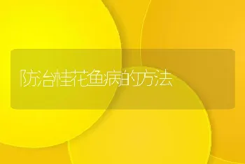 河蟹和青虾养殖病害多发原因及防治对策