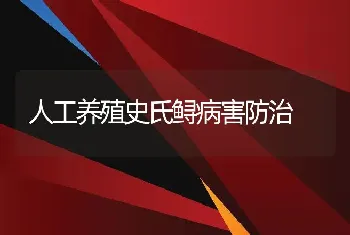 人工养殖史氏鲟病害防治