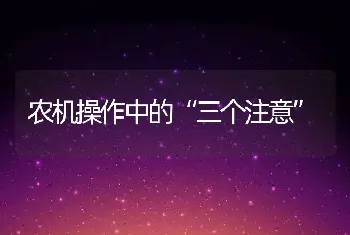 农机操作中的“三个注意”