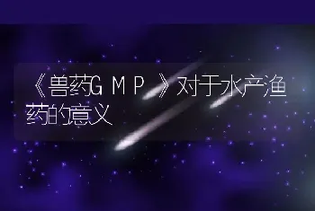 《兽药GMP》对于水产渔药的意义