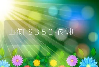 山拖TS350拖拉机