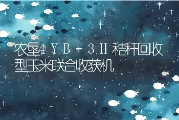 农垦4YB-3H秸秆回收型玉米联合收获机