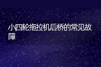 小四轮拖拉机后桥的常见故障