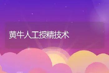 春季鱼塘清整药剂清塘法