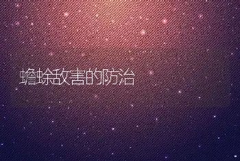 蟾蜍敌害的防治