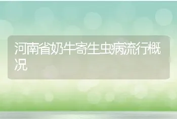 河南省奶牛寄生虫病流行概况