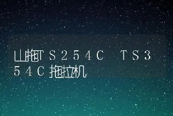 山拖TS254C TS354C拖拉机