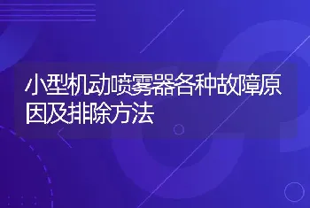 小型机动喷雾器各种故障原因及排除方法