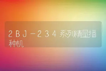 2BJ-234系列精量播种机