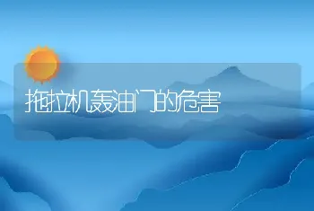 拖拉机轰油门的危害