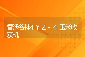 雷沃谷神4YZ-4玉米收获机