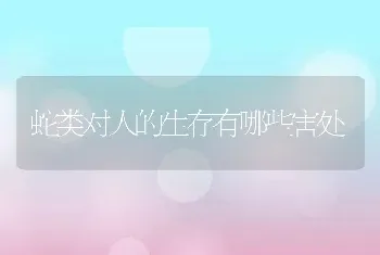 蛇类对人的生存有哪些害处