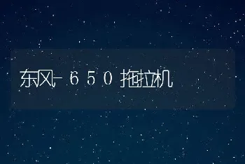 东风-650拖拉机