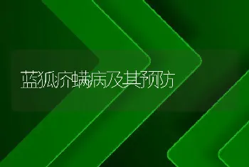 蓝狐疥螨病及其预防