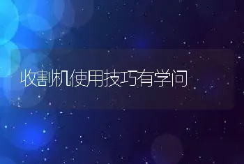 收割机使用技巧有学问