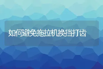 如何避免拖拉机换挡打齿