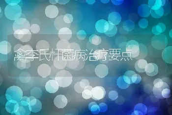 禽李氏杆菌病治疗要点