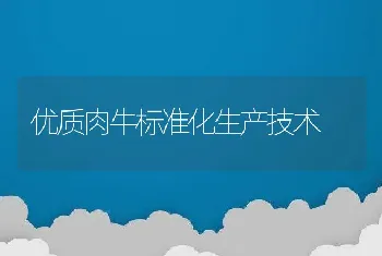 优质肉牛标准化生产技术