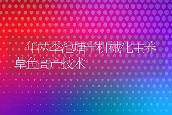 一年两季池塘半机械化主养草鱼高产技术