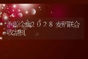 润源金鹰2028麦稻联合收割机