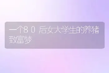 “鹅司令”王玉琴：甩开膀子大干一场